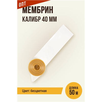 МЕМБРИН, калибр 40 мм, прямая универсальная, бесцветная