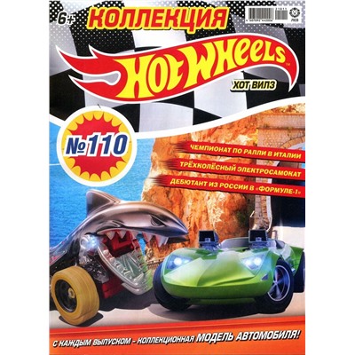 Уценка. БЕЗ ВЛОЖЕНИЙ. ж-л Коллекция Hot Wheels 11-12/21 (110)