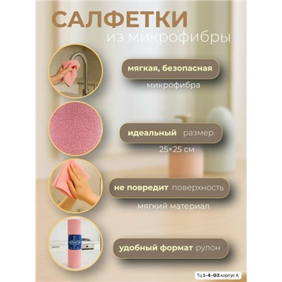 Салфетки для уборки из микрофибры В наличии три цвета 👇 Серий, Розовый, и Зелёный. Цена всего: 200 руб за рулон 😱😱😱 В упаковке 20шт ( 1 рулон ) Размер: 25*25 см