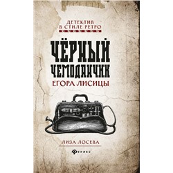 Уценка. Лиза Лосева: Черный чемоданчик Егора Лисицы