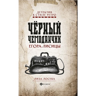 Уценка. Лиза Лосева: Черный чемоданчик Егора Лисицы