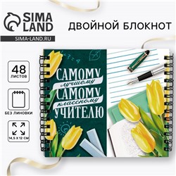 Блокнот двойной на гребне «Самому лучшему учителю»