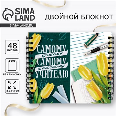 Блокнот двойной на гребне «Самому лучшему учителю»