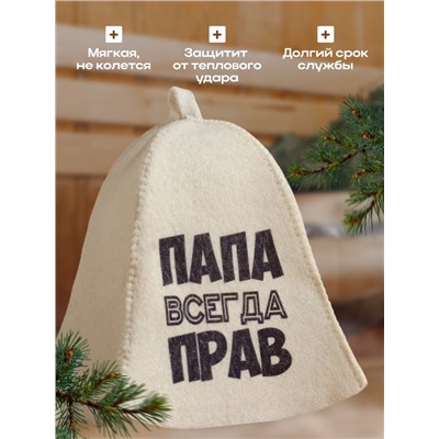 Шапка для бани и сауны, с принтом «Папа всегда прав», полиэфир 20%, шерсть 80%, белая, «Добропаровъ»