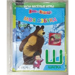 Моя азбука. Мои веселые игры (книжка + тетрадь + магнит)