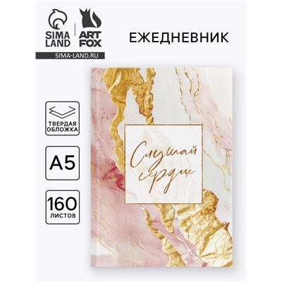 Ежедневник в твердой обложке А5, 160 л. «Слушай сердце»