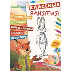 Зверополис. Классные занятия (№1606)