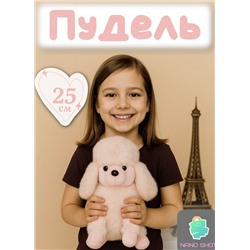 Мягкая игрушка собака пудель 25 см, розовый