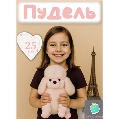 Мягкая игрушка собака пудель 25 см, розовый