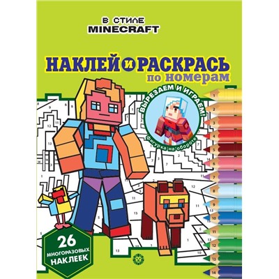Уценка. В стиле Minecraft. N НРПН 2201. Наклей и раскрась по номерам