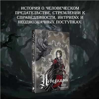 Анна Аскельд. Неведомый