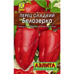 0123 Перец сладкий Белозерка 0,3гр
