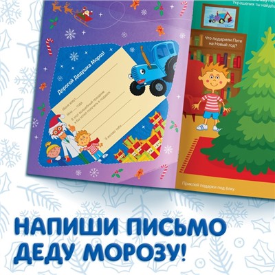 Новогодний подарок. Книга с наклейками «Адвент-календарь. Ждём Новый год», А4, 24 стр., Синий трактор