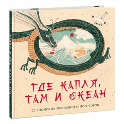 Где капля, там и океан. 20 японских пословиц и поговорок