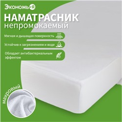 Наматрасник водонепроницаемый Экономь и Я на резинке 140*200+20 см