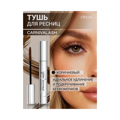 LavelleCollection Тушь MS49 цветная CarnivaLash с эфф удл и подкруч 10мл тёмно-коричневая