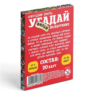 Новогодние фанты «Угадай фильм по картинке», 20 карт, 7+