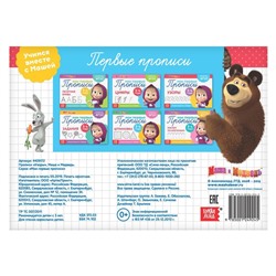 Прописи «Узоры», 20 стр., Mашa и медвeдь