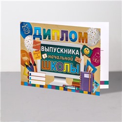 Диплом на выпускной «Выпускник начальной школы!», 44.5×16.5 см
