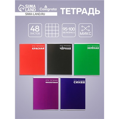 Тетрадь 48 листов в клетку Calligrata «Это Тетрадь», обложка мелованный картон, блок офсет, МИКС