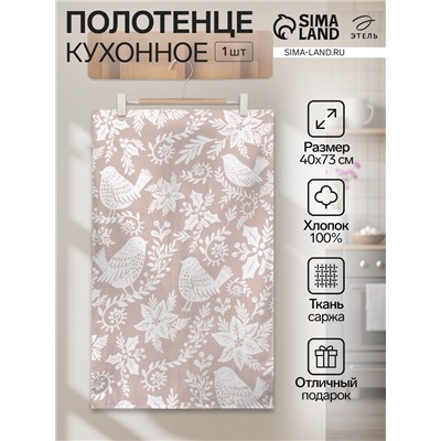 Полотенце "Этель" Птички (узор) 40х73 см, 100% хл, саржа 190 г/м2