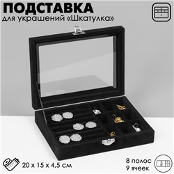 Подставка для украшений Queen fair «Шкатулка», 8 полос, 9 ячеек, 20×15×4,5, цвет чёрный