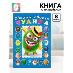 Книга с наклейками, сделай своего чудика «Мистер Друкс»