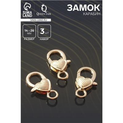 Замок карабин «Сердечко», полосатое, 3 шт. 14×26 мм, цвет золото
