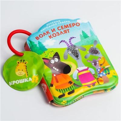 Книжка для ванны «Сказка: Волк и семеро козлят»