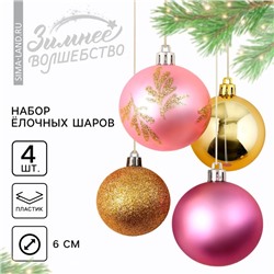 Шары ёлочные новогодние, d=6 см, 4 шт., розовые, золотые