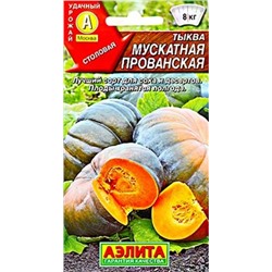 Тыква мускатная Мускатная Прованская, арт.: 71168