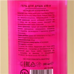 Гель для душа «Для грязной девочки», 300 мл, аромат сладкой клубники, 18+, Чистое счастье