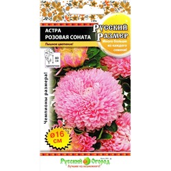 Семена Астра Русский размер Розовая соната, арт.: 12963