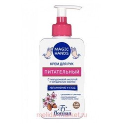 Ф-731 Крем для рук Magic hands питательный 250 мл