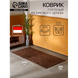 Коврик из тикового дерева, 200×100×0.7 см