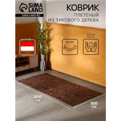 Коврик из тикового дерева, 200×100×0.7 см