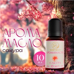 Аромамасло Сакура 10 мл
