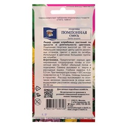 Семена цветов Цв Георгина Смесь "Помпонная",0,2 гр