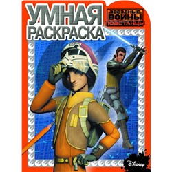 Уценка. Умная раскраска N РУ 15031 "Звездные Войны: Повстанцы"