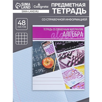 Тетрадь предметная 48 листов в клетку Calligrata, «Коллаж. Алгебра», обложка мелованный картон