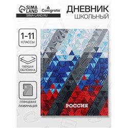 Дневник школьный для 1-11 классов, «Россия геометрия», твёрдая обложка 7БЦ, глянцевая ламинация, 40 листов