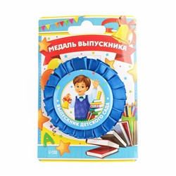 Медаль на ленте на выпускной «Выпускник детского сада», d=8 см