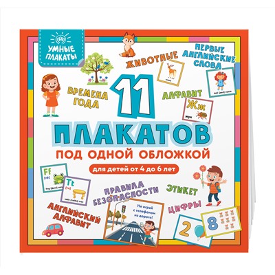 Уценка. Умные плакаты. Для детей 4-6 лет