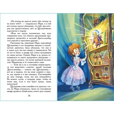 «Щелкунчик и мышиный король», Гофман Э.