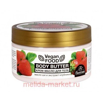 Ф-740 Vegan food Крем-масло для тела Body butter масло ши,экстракт клубники 250 мл