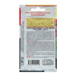 Семена Капуста декор. "Цапля красная", 3 г