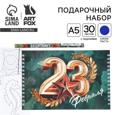 Двойной блокнот на гребнес заданиями 15×12 см, 30 л, и ручка «23 февраля»