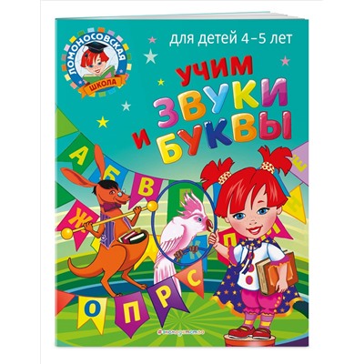 С. В. Пятак. Учим звуки и буквы: для детей 4-5 лет