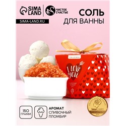 Соль для ванны I love you, 150 г, аромат сливочного пломбира, Чистое счастье