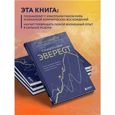 Уценка. Сергей Кофанов. У каждого свой Эверест. Как опыт реальных восхождений помогает вдохновлять команды и управлять проектами